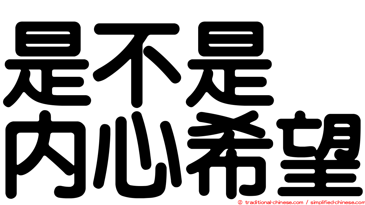 是不是　內心希望